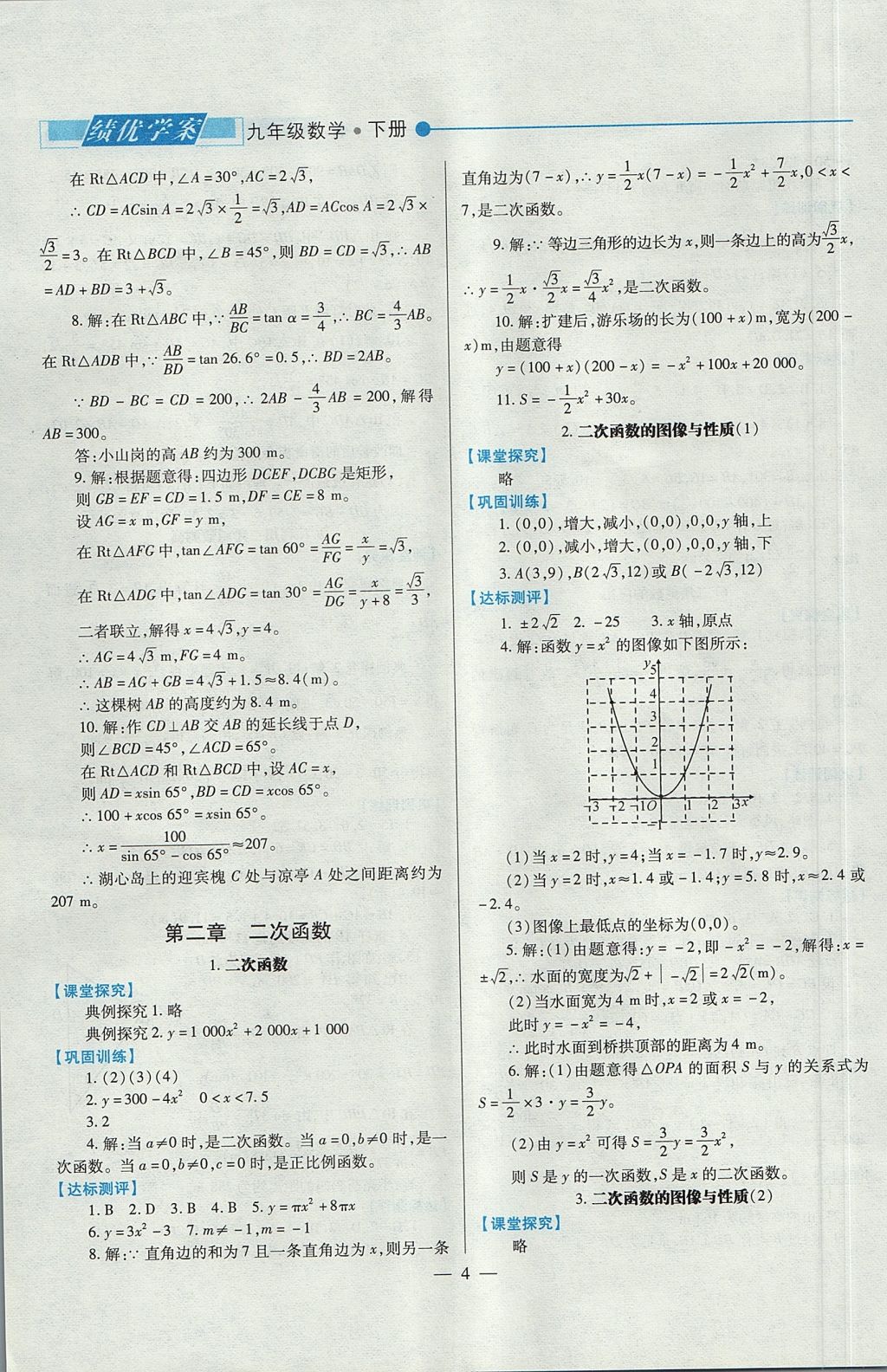 2017年绩优学案九年级数学上下册合订本北师大版 下册答案第40页