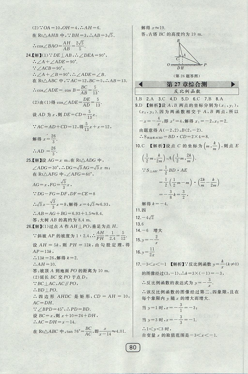 2017年北大綠卡課時同步講練九年級數(shù)學上冊冀教版 參考答案第63頁