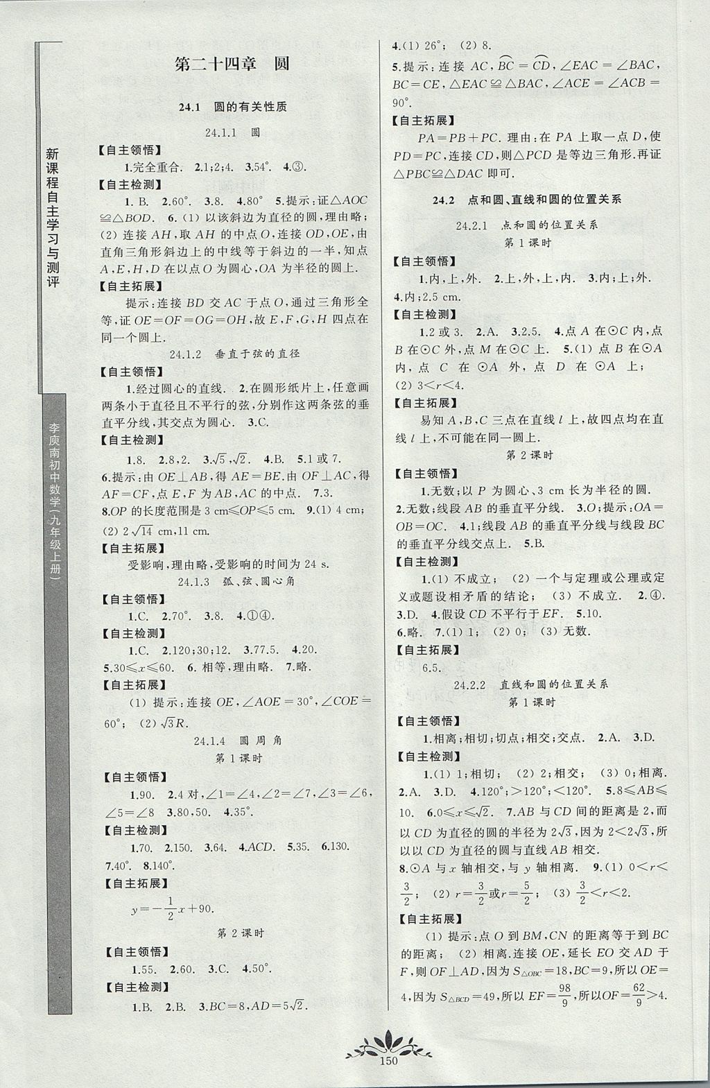 2017年新课程自主学习与测评初中数学九年级上册人教版 参考答案第8页