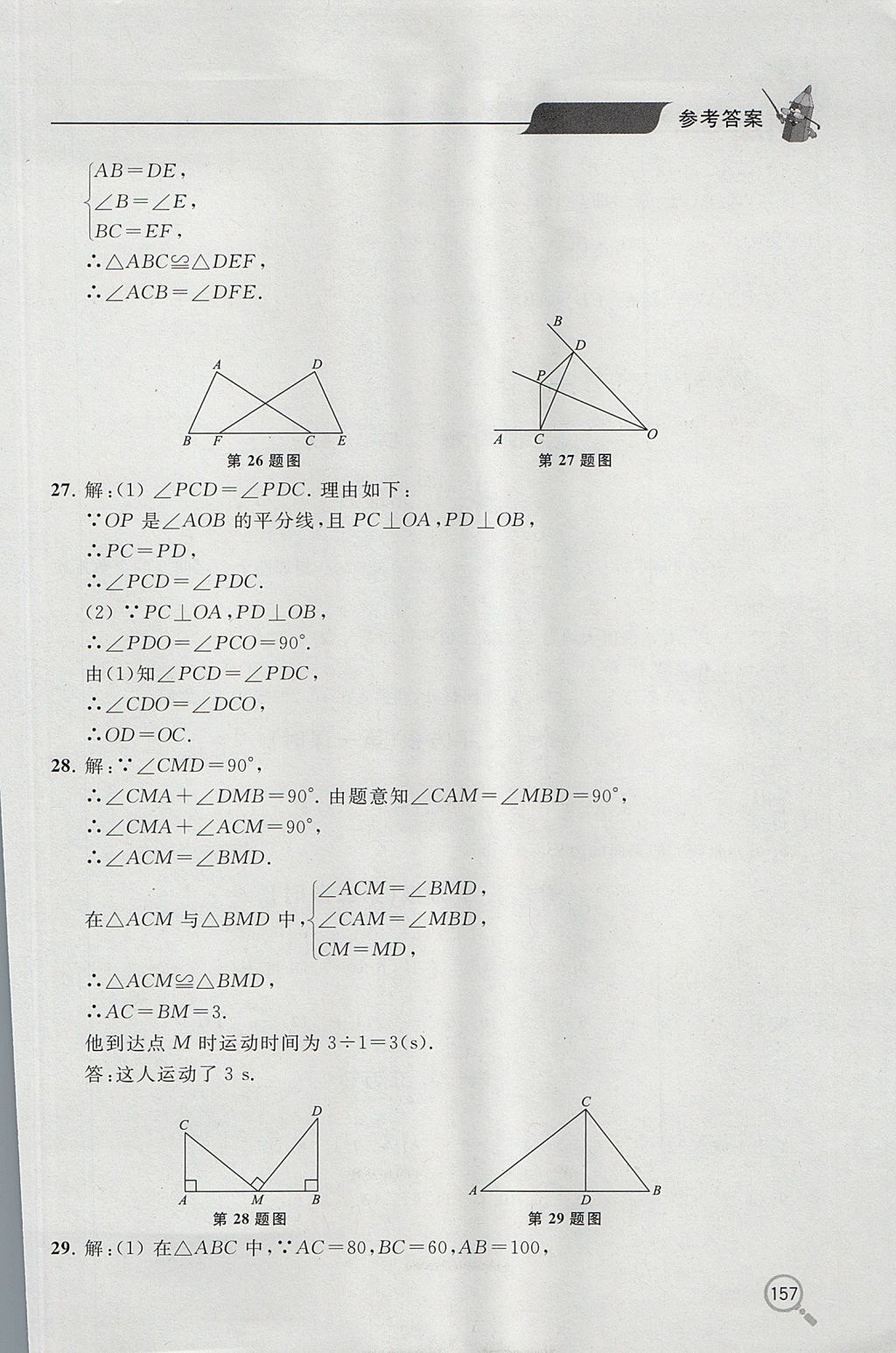 2017年新课堂同步学习与探究七年级数学上学期鲁教版五四制 参考答案第8页