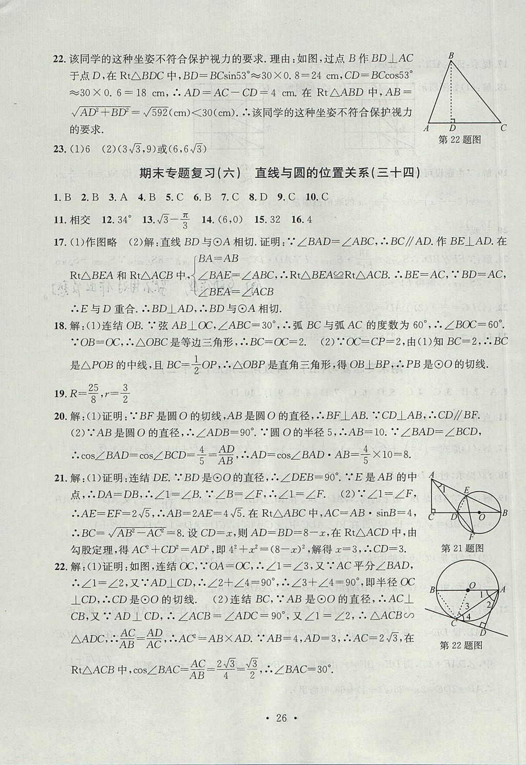 2017年習(xí)題E百檢測卷九年級數(shù)學(xué)全一冊浙教版 參考答案第26頁