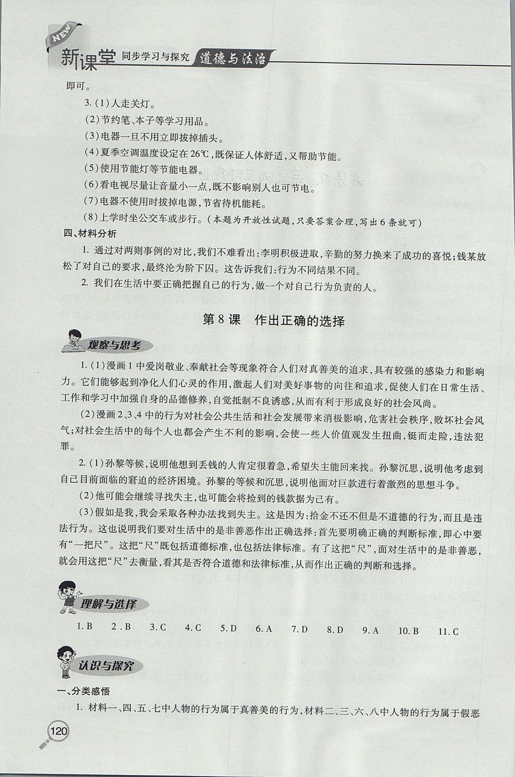 2017年新课堂同步学习与探究七年级道德与法治上学期鲁教版五四制 参考答案第10页