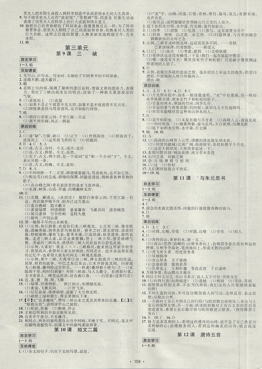 2017年优学名师名题八年级语文上册人教版 参考答案第3页