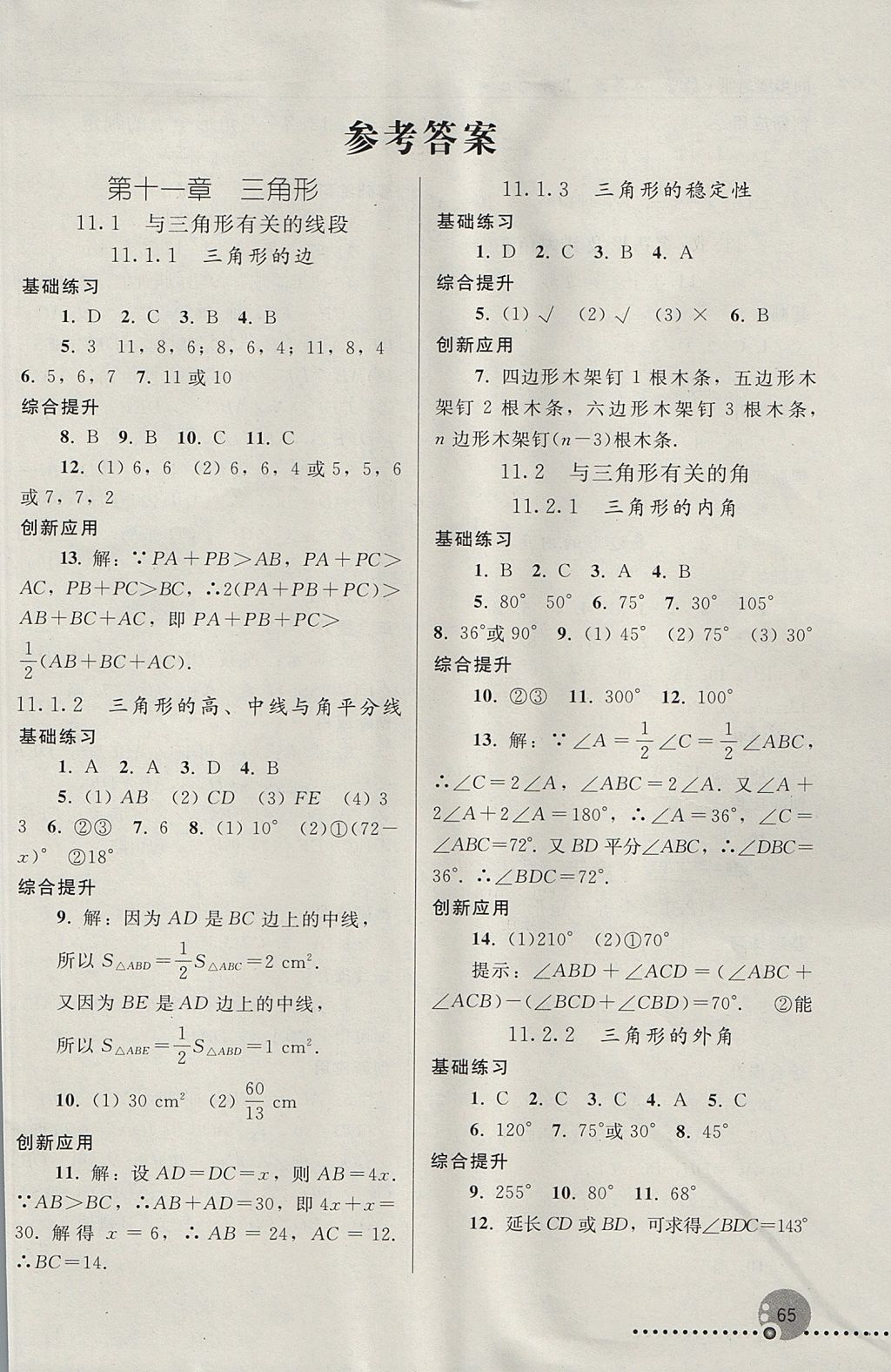 2017年同步练习册八年级数学上册人教版人民教育出版社 参考答案第1页