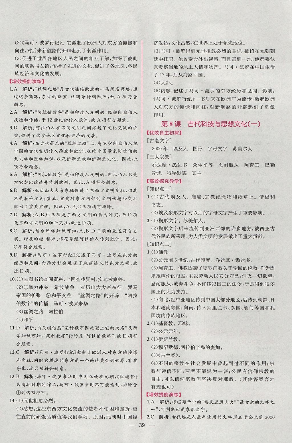 2017年同步导学案课时练九年级世界历史上册人教版 参考答案第7页