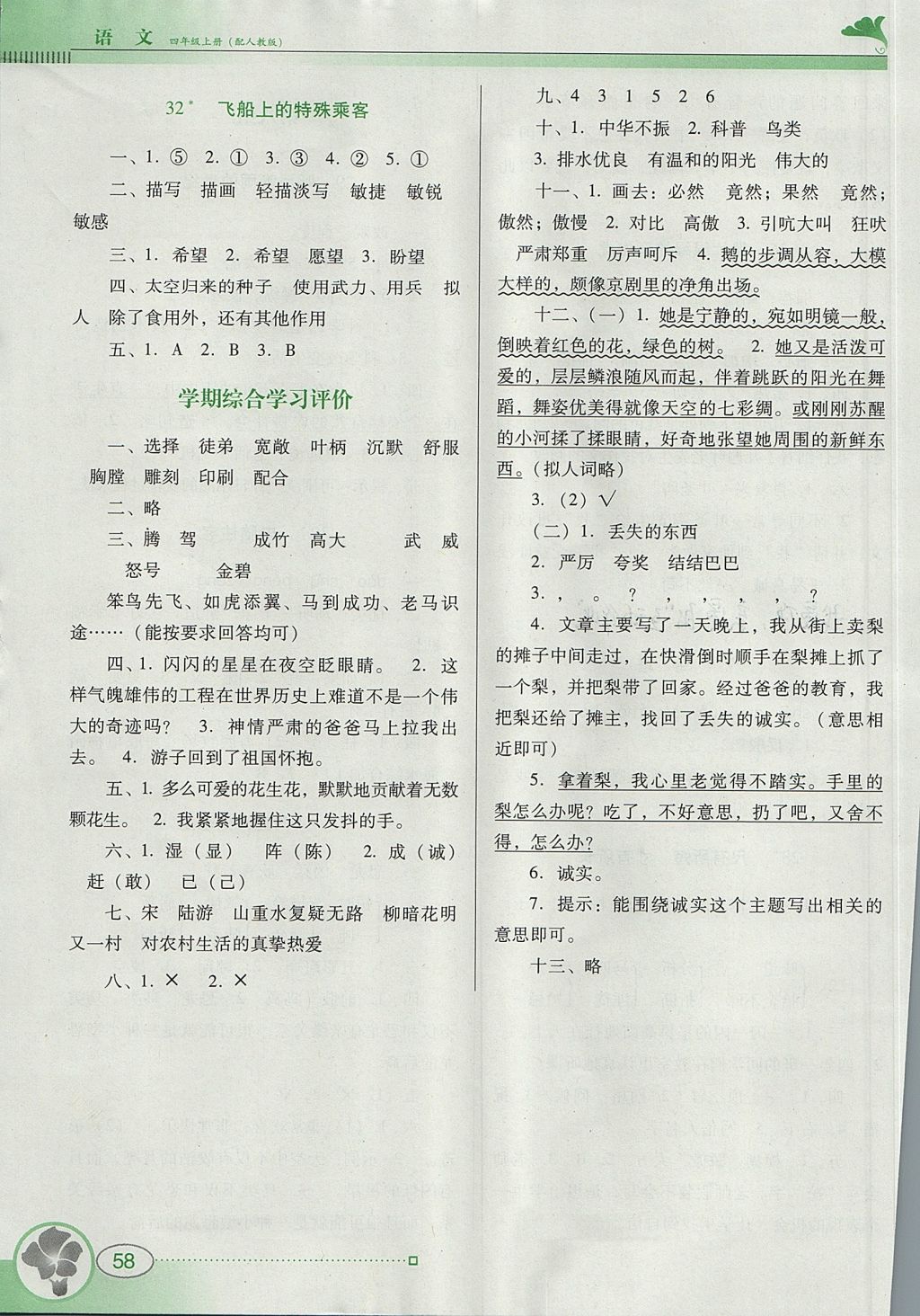 2017年南方新课堂金牌学案四年级语文上册人教版 参考答案第7页