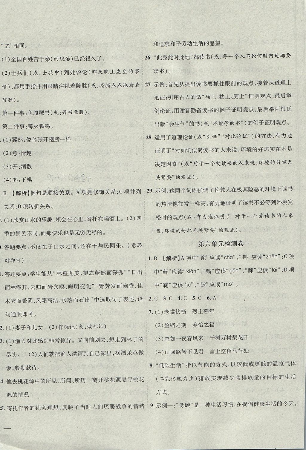 2017年云南省考標(biāo)準(zhǔn)卷九年級(jí)語文全一冊蘇教版 參考答案第8頁