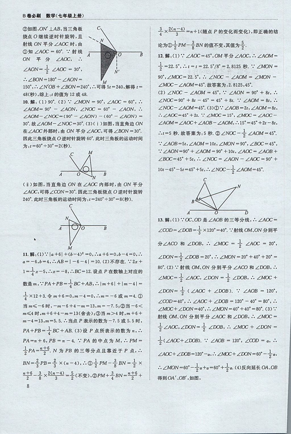 2017年B卷必刷七年級數(shù)學上冊 參考答案第8頁