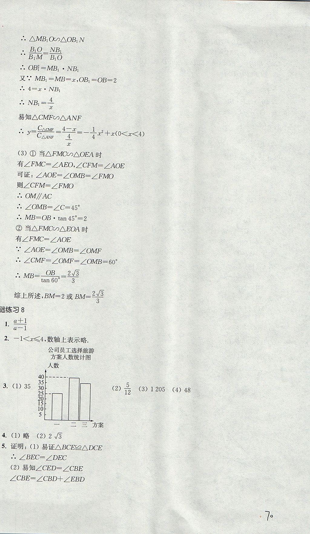 2017年導(dǎo)學(xué)先鋒九年級(jí)數(shù)學(xué)全一冊(cè)滬教版 參考答案第70頁(yè)