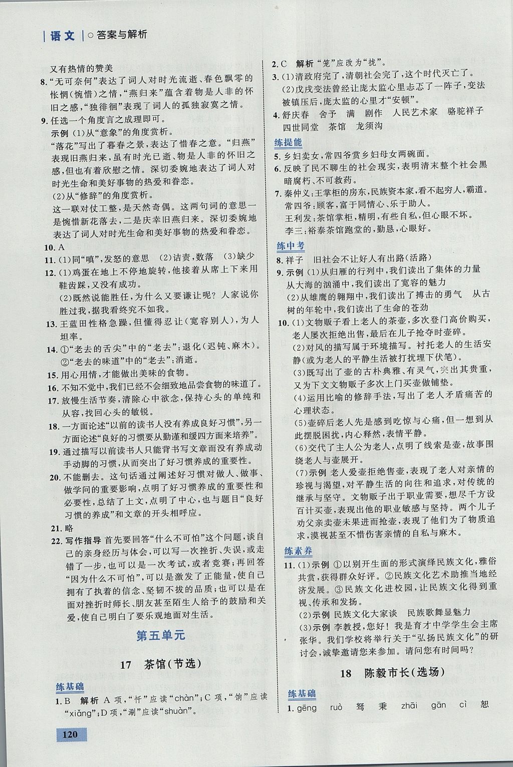 2017年初中同步學(xué)考優(yōu)化設(shè)計(jì)九年級(jí)語文上冊(cè)語文版 參考答案第14頁