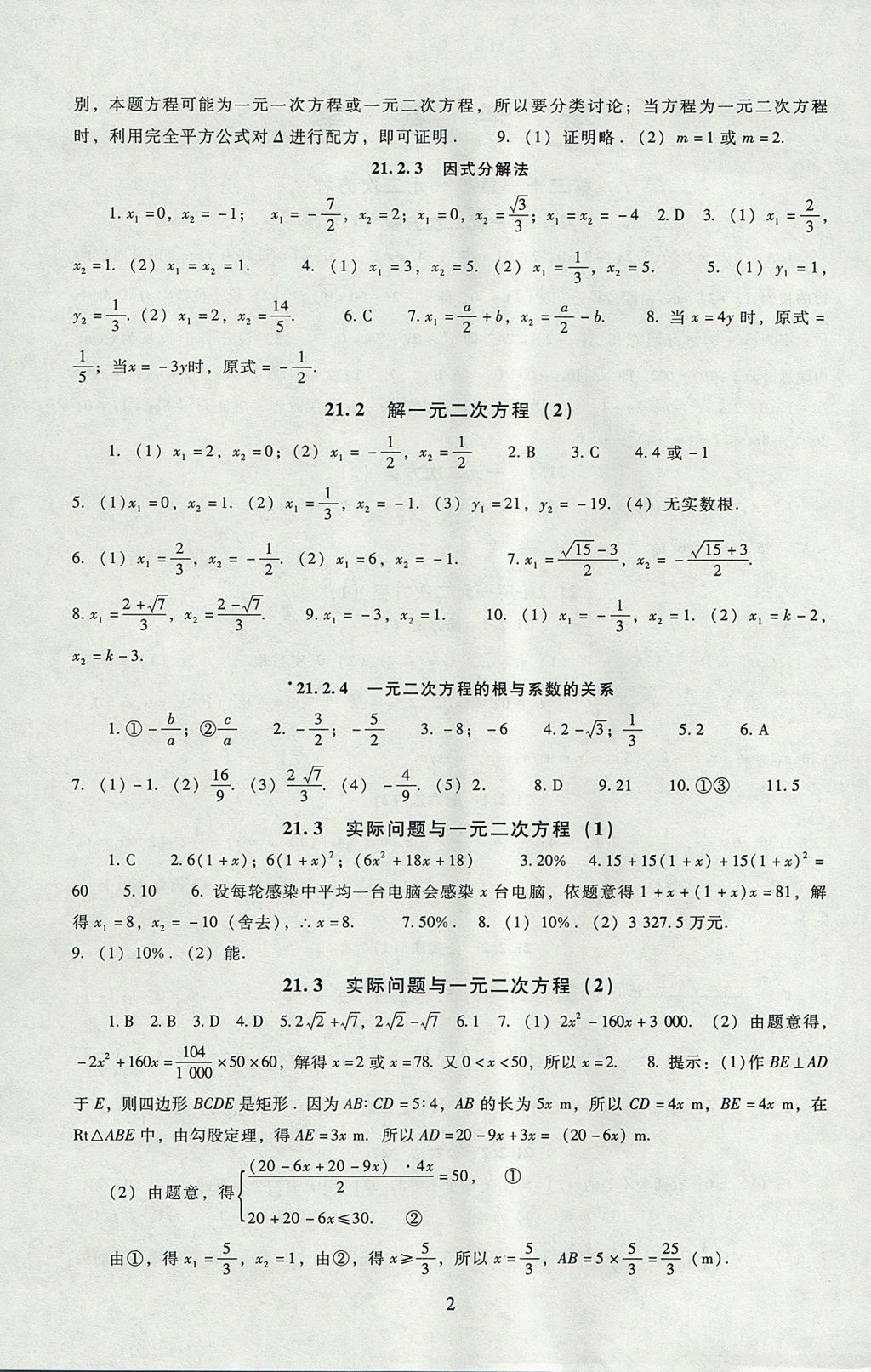 2017年海淀名師伴你學同步學練測九年級數(shù)學上冊人教版 參考答案第2頁