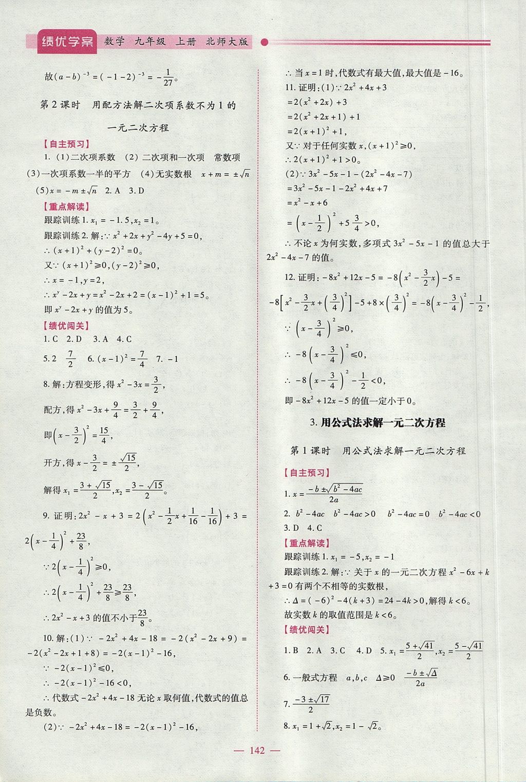 2017年绩优学案九年级数学上下册合订本北师大版 上册答案第8页