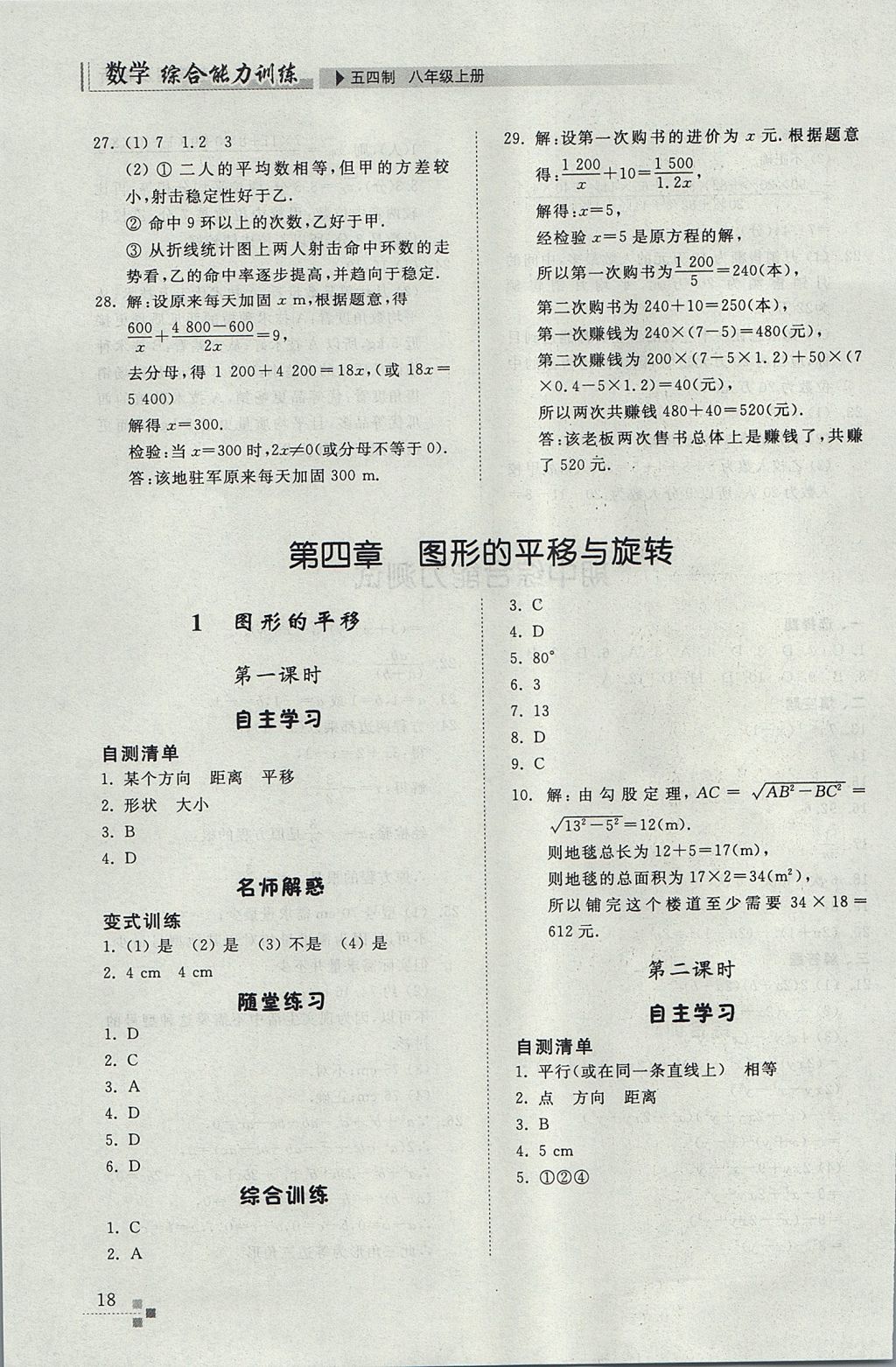 2017年綜合能力訓(xùn)練八年級(jí)數(shù)學(xué)上冊(cè)魯教版五四制 參考答案第18頁