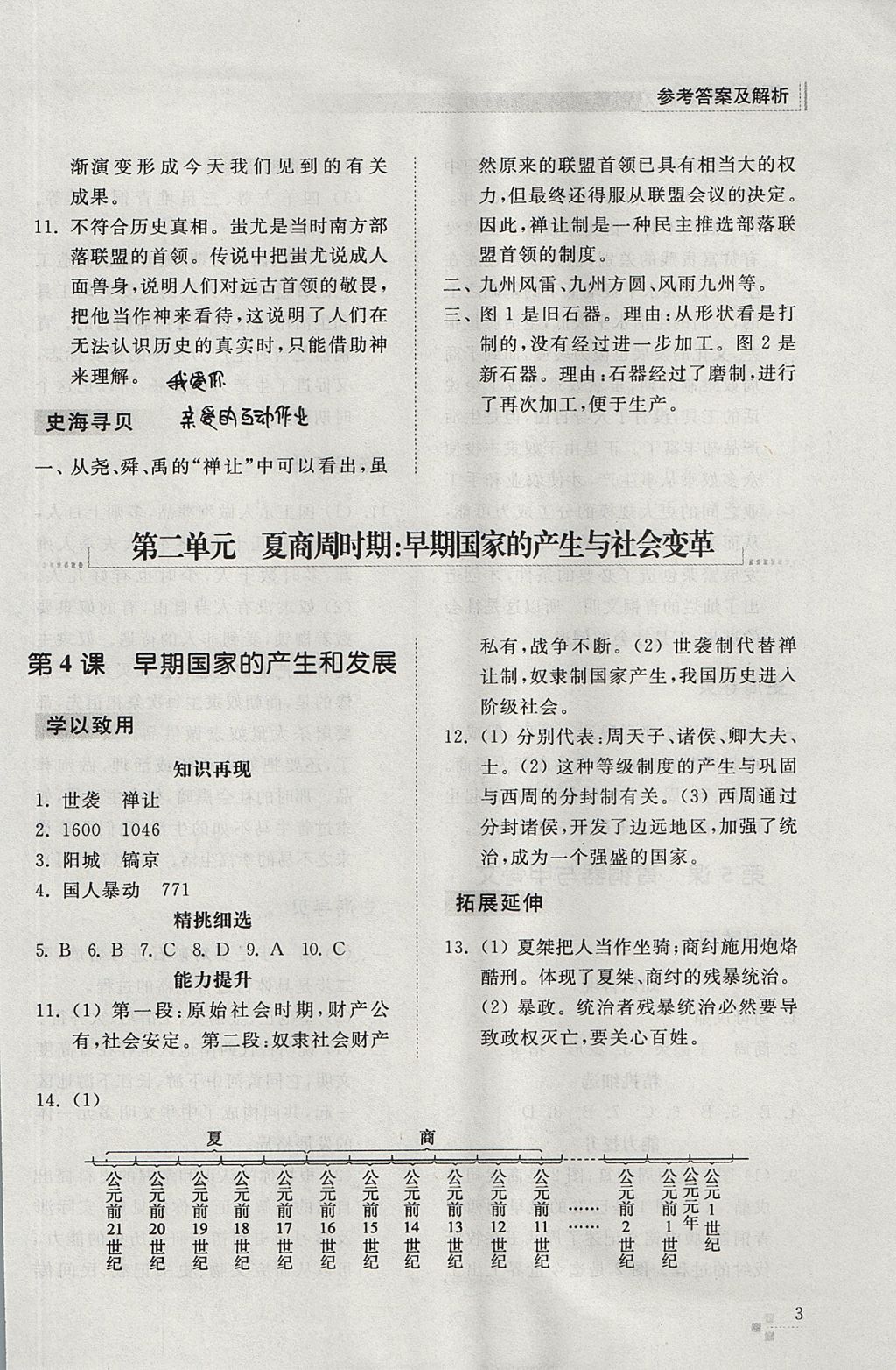 2017年綜合能力訓(xùn)練七年級歷史上冊人教版 參考答案第3頁