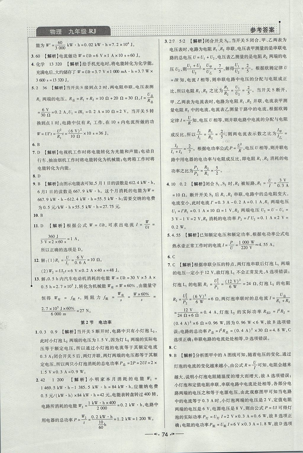 2017年99加1活页卷九年级物理上册人教版 参考答案第14页