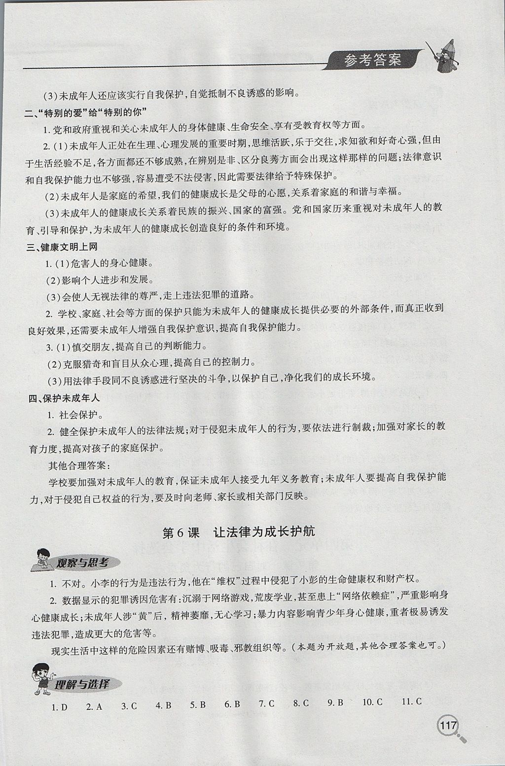 2017年新课堂同步学习与探究七年级道德与法治上学期鲁教版五四制 参考答案第7页