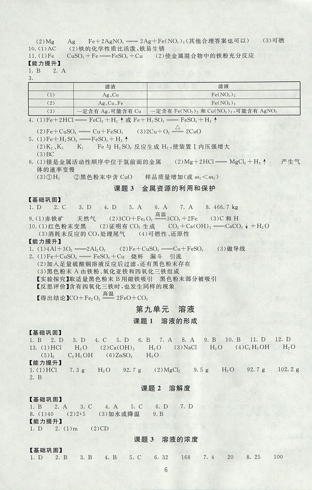 2017年海淀名師伴你學(xué)同步學(xué)練測(cè)九年級(jí)化學(xué)全一冊(cè)人教版 參考答案第6頁(yè)