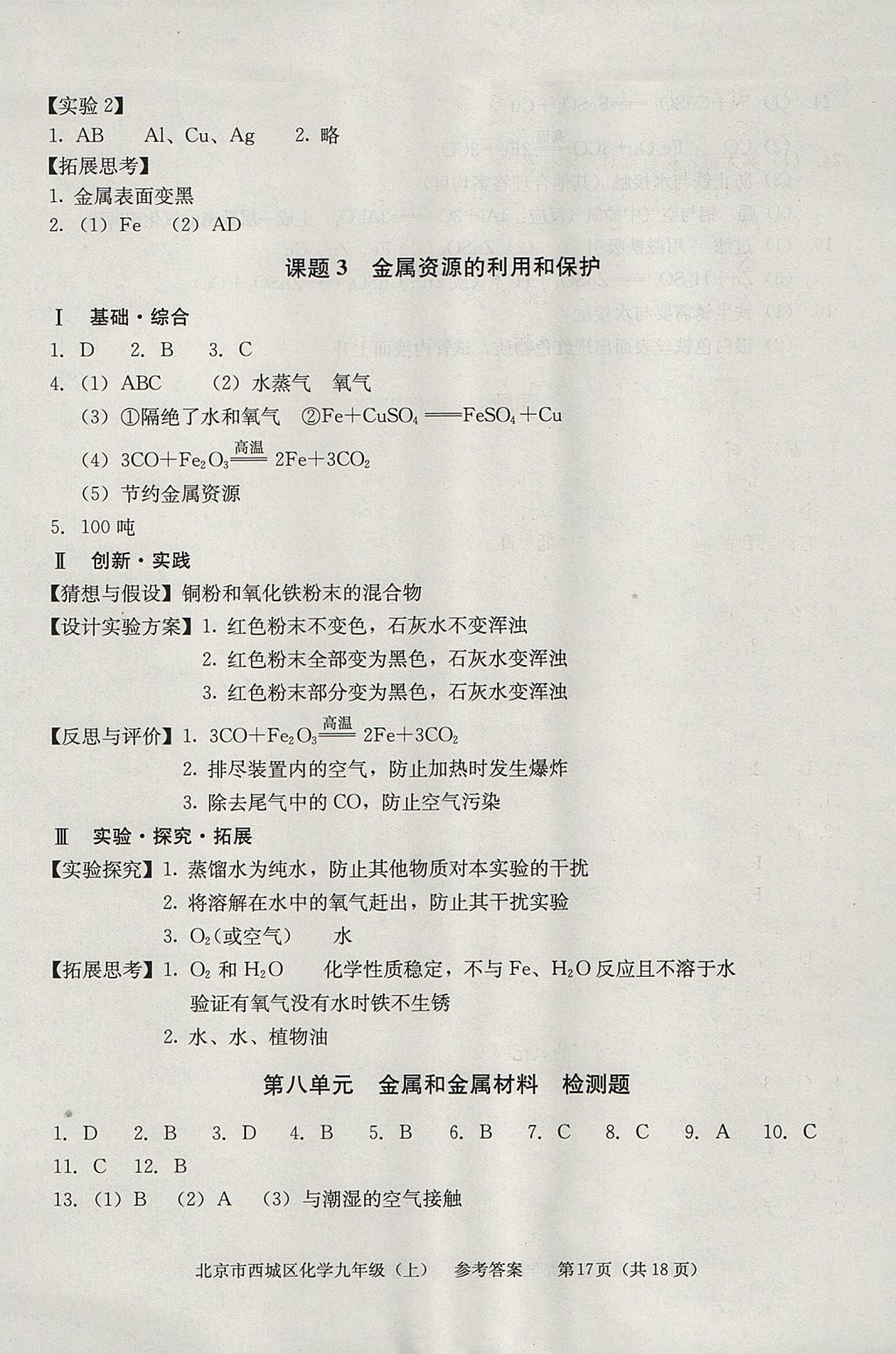 2017年学习探究诊断九年级化学上册 参考答案第17页