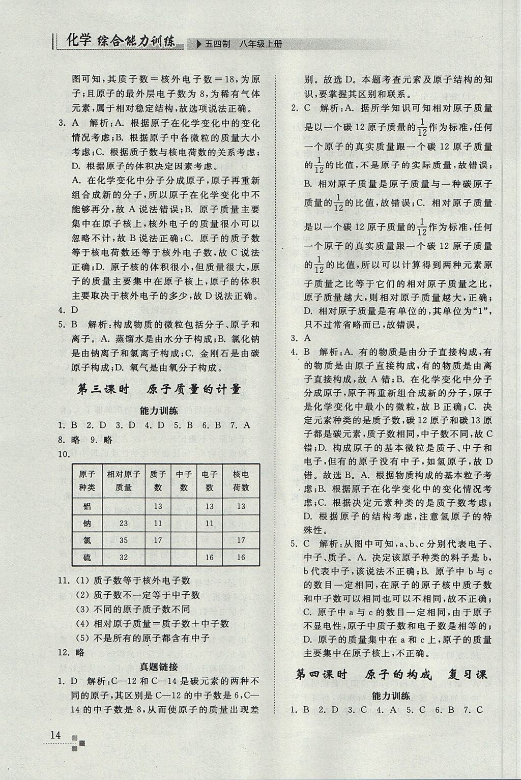 2017年综合能力训练八年级化学上册鲁教版五四制 参考答案第14页