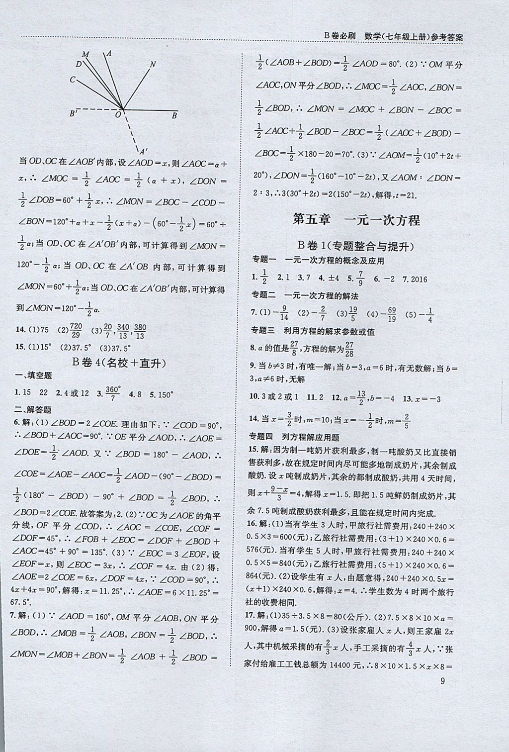 2017年B卷必刷七年級(jí)數(shù)學(xué)上冊(cè) 參考答案第9頁