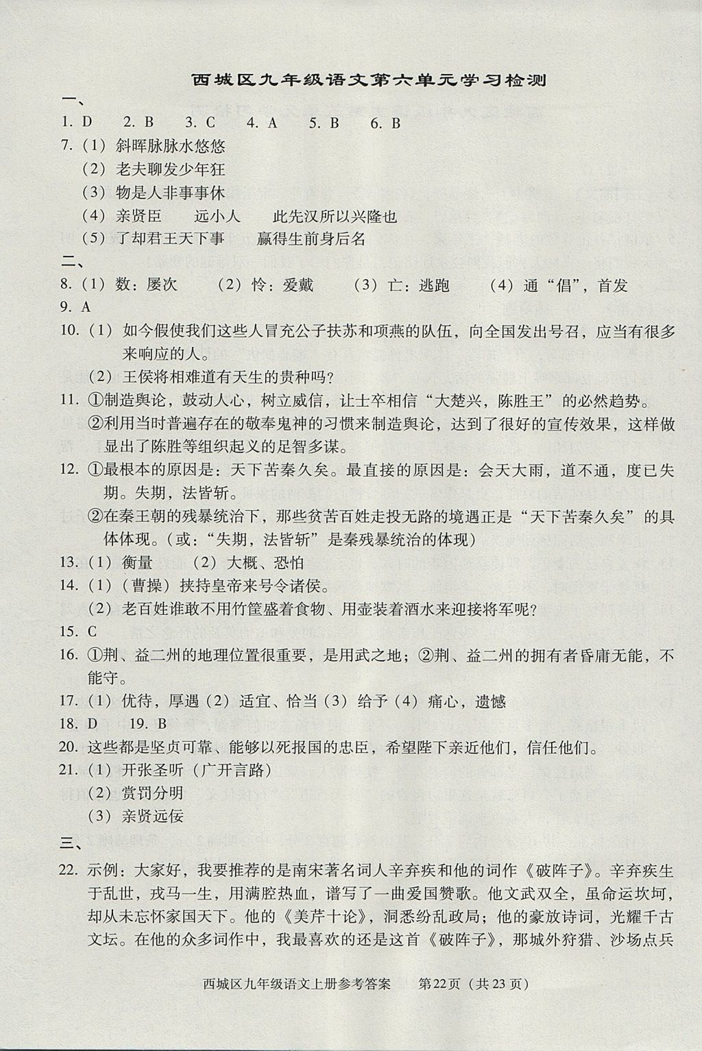 2017年學(xué)習(xí)探究診斷九年級(jí)語文上冊 參考答案第22頁