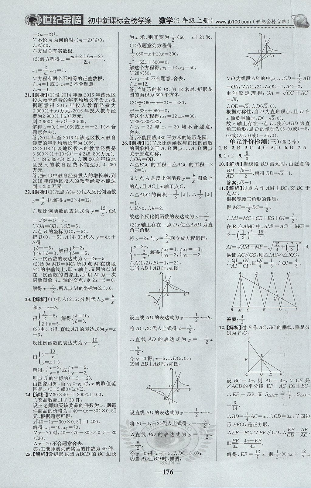 2017年世紀(jì)金榜金榜學(xué)案九年級數(shù)學(xué)上冊湘教版 參考答案第29頁