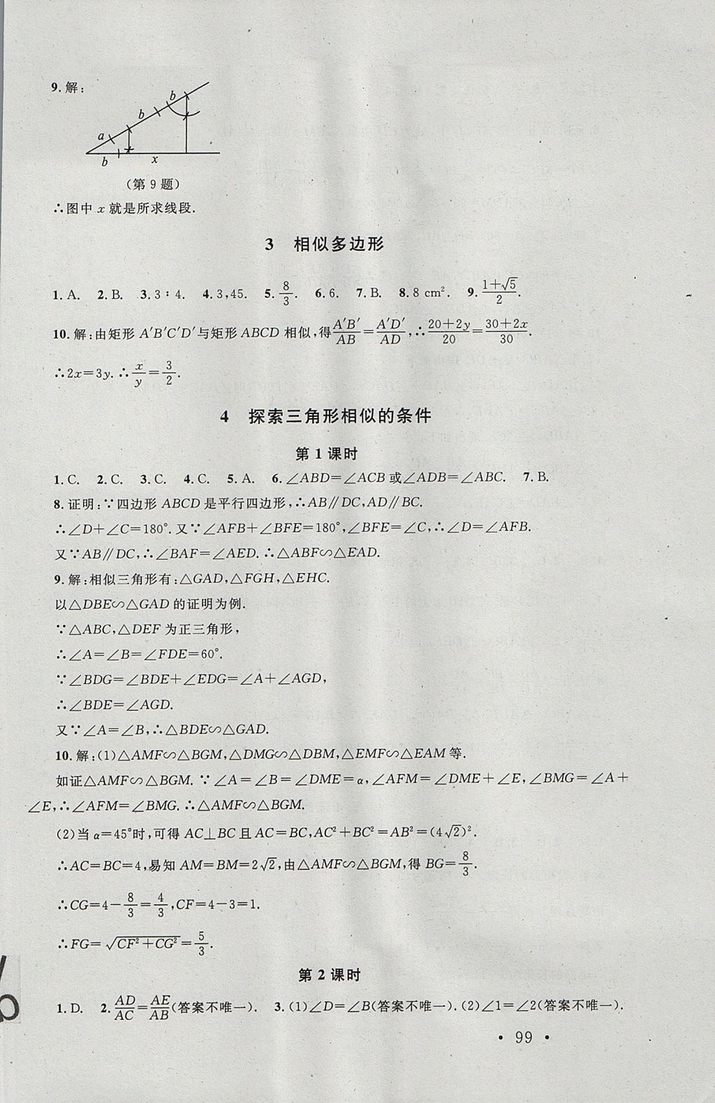 2017年新课标同步单元练习九年级数学上册北师大版深圳专版 参考答案第17页