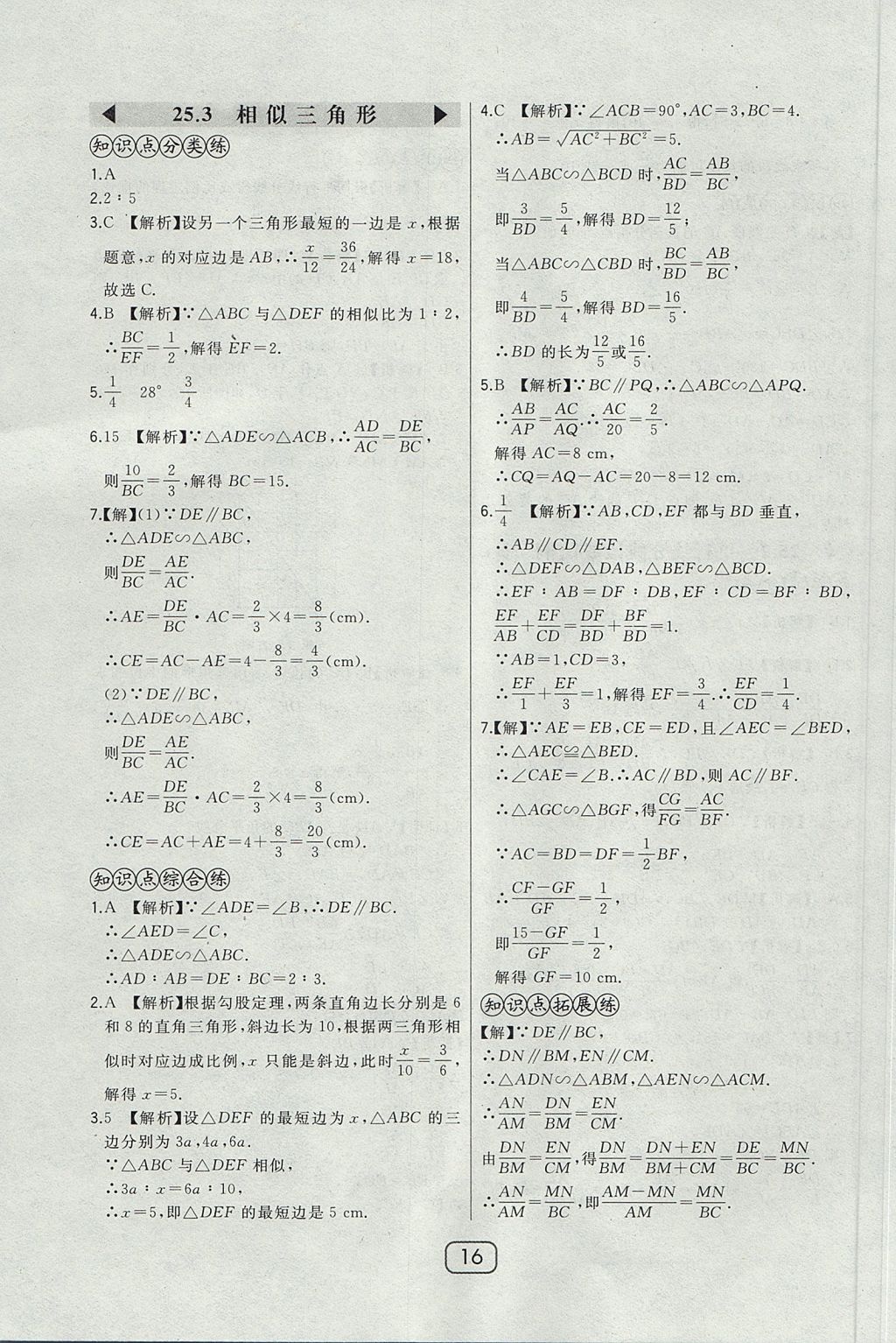 2017年北大綠卡課時(shí)同步講練九年級(jí)數(shù)學(xué)上冊冀教版 參考答案第31頁