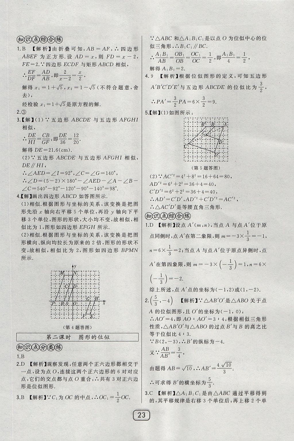 2017年北大綠卡課時(shí)同步講練九年級(jí)數(shù)學(xué)上冊(cè)冀教版 參考答案第38頁