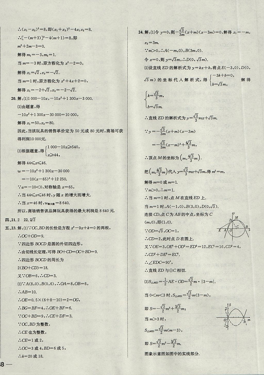 2017年中考123全程导练九年级数学上册人教版 参考答案第68页