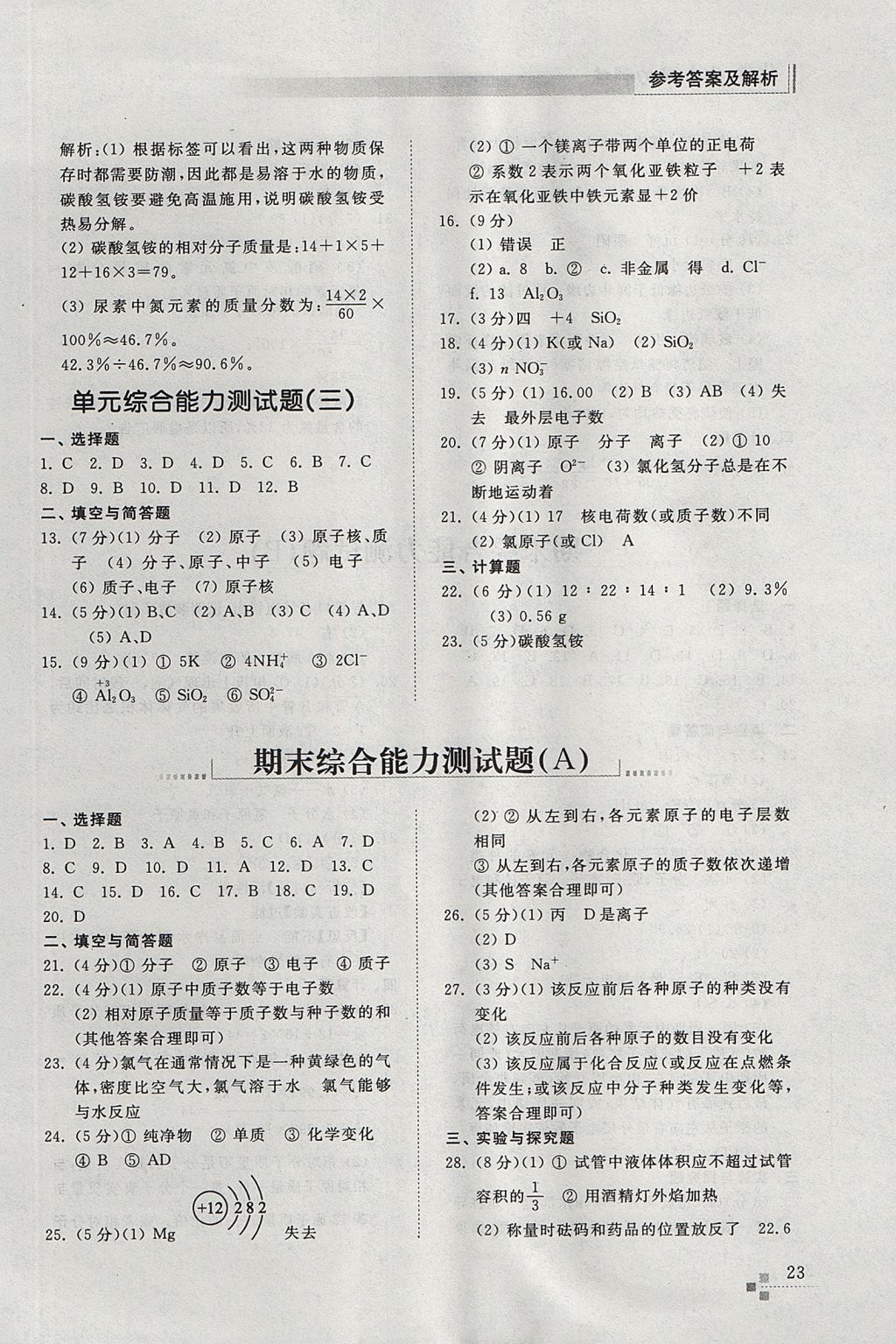 2017年综合能力训练八年级化学上册鲁教版五四制 参考答案第23页