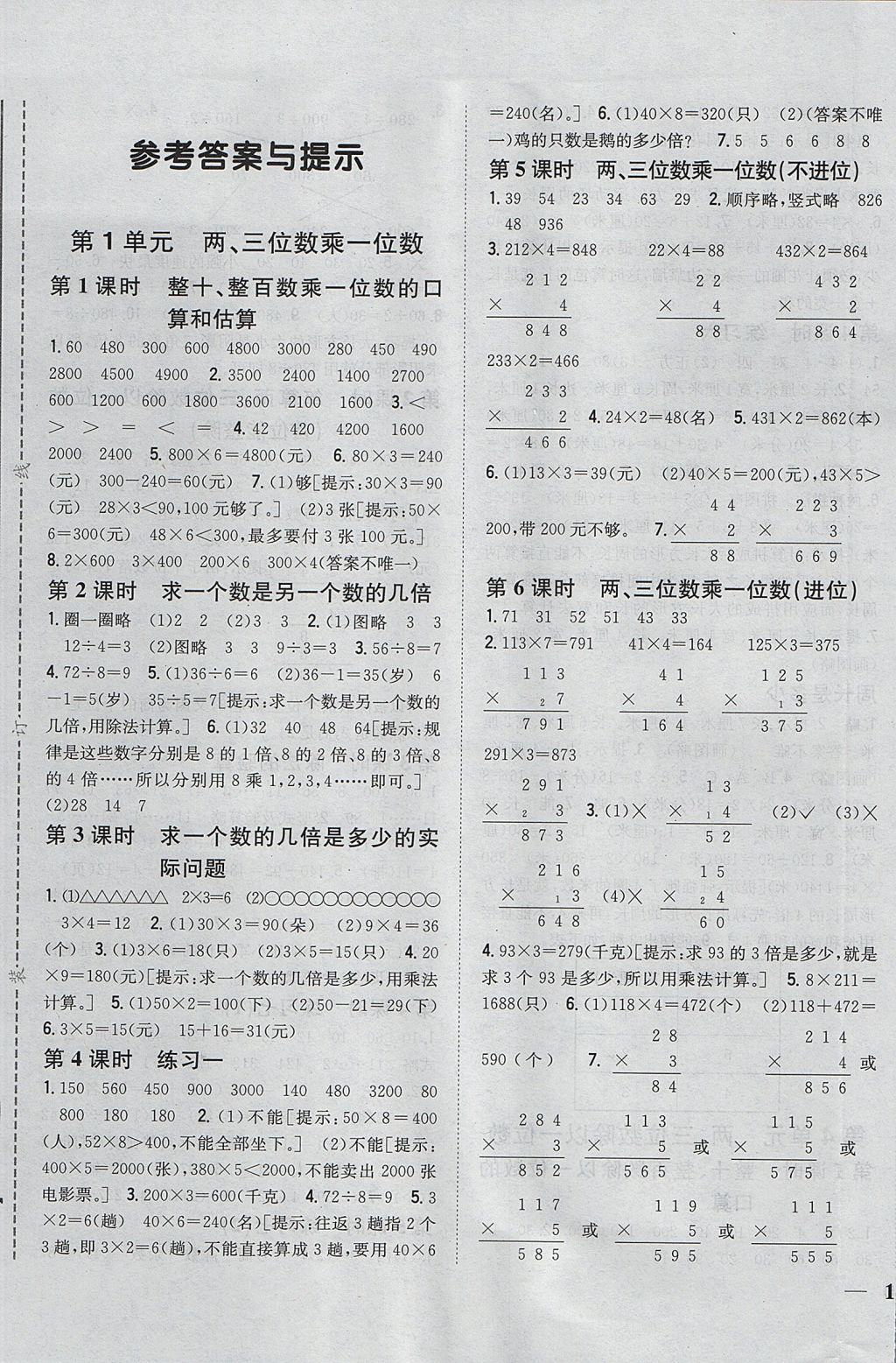 2017年全科王同步課時練習(xí)三年級數(shù)學(xué)上冊江蘇版 參考答案第1頁