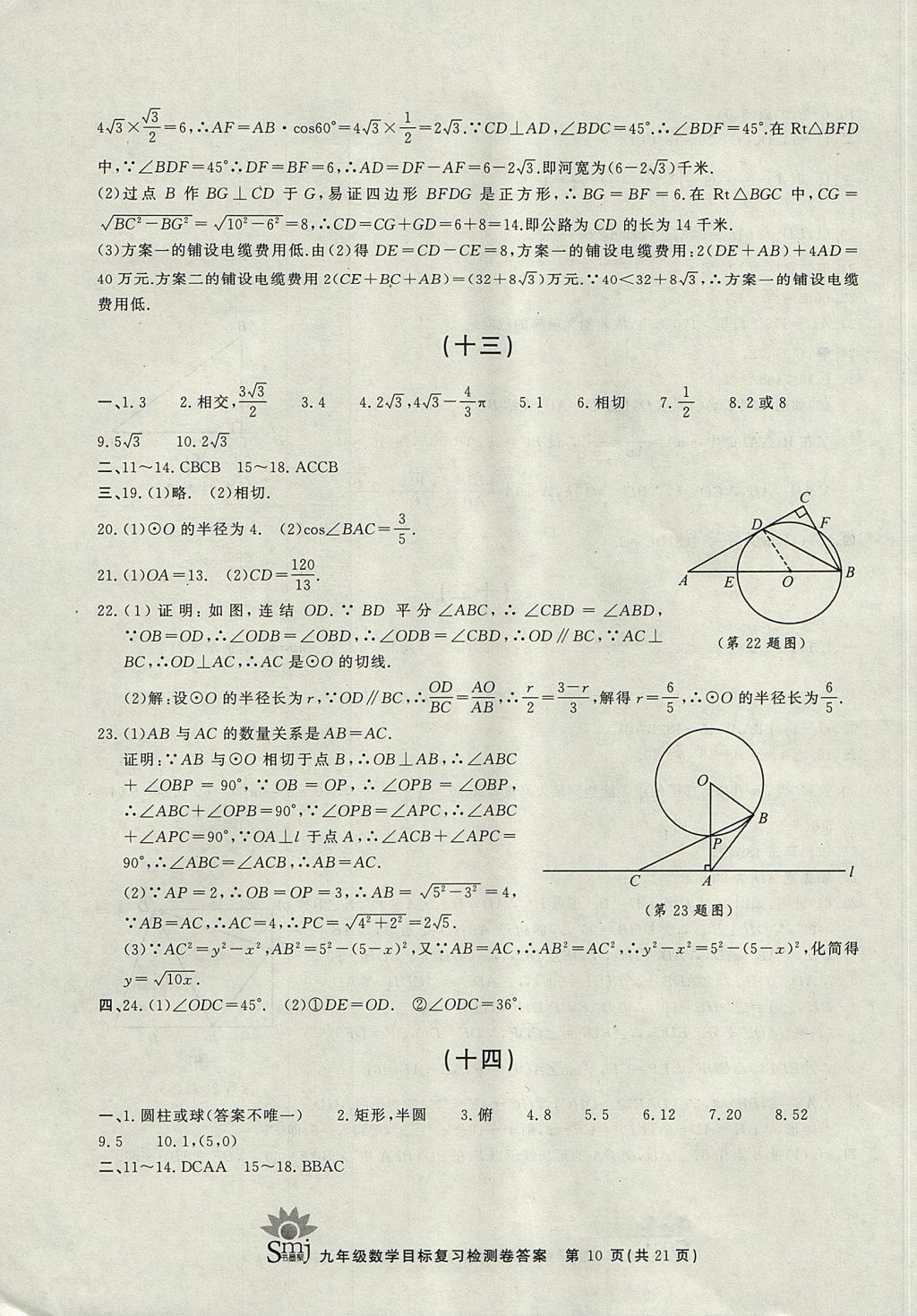 2017年目标复习检测卷九年级全一册数学浙教版 参考答案第10页