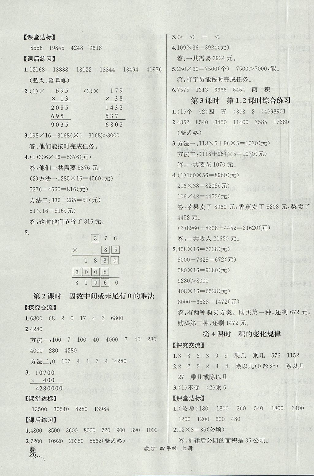 2017年同步导学案课时练四年级数学上册人教版河北专版 参考答案第6页