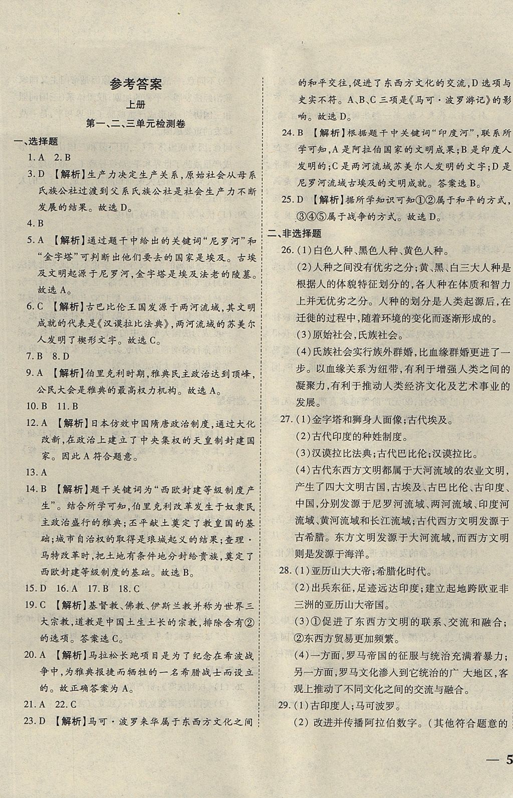 2017年云南省考標(biāo)準(zhǔn)卷九年級(jí)歷史全一冊(cè)中華書局版 參考答案第1頁(yè)