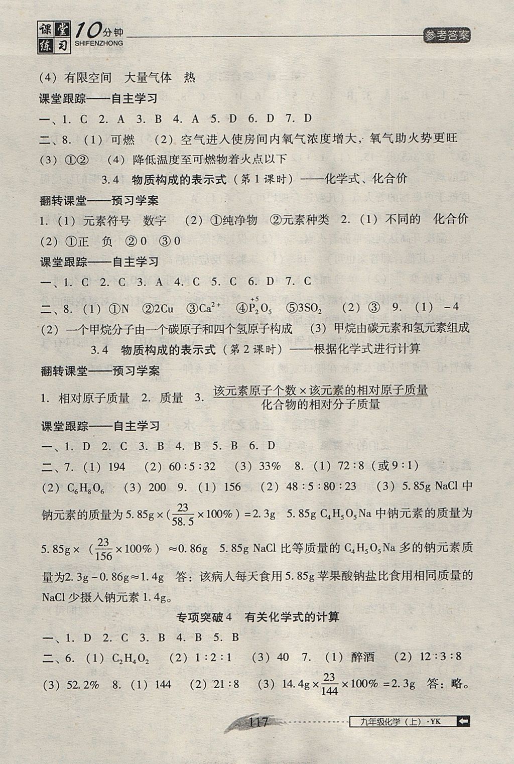 2017年翻轉課堂課堂10分鐘九年級化學上冊粵科版 參考答案第9頁