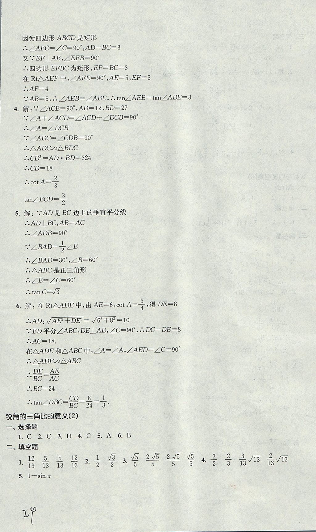 2017年導(dǎo)學(xué)先鋒九年級數(shù)學(xué)全一冊滬教版 參考答案第24頁