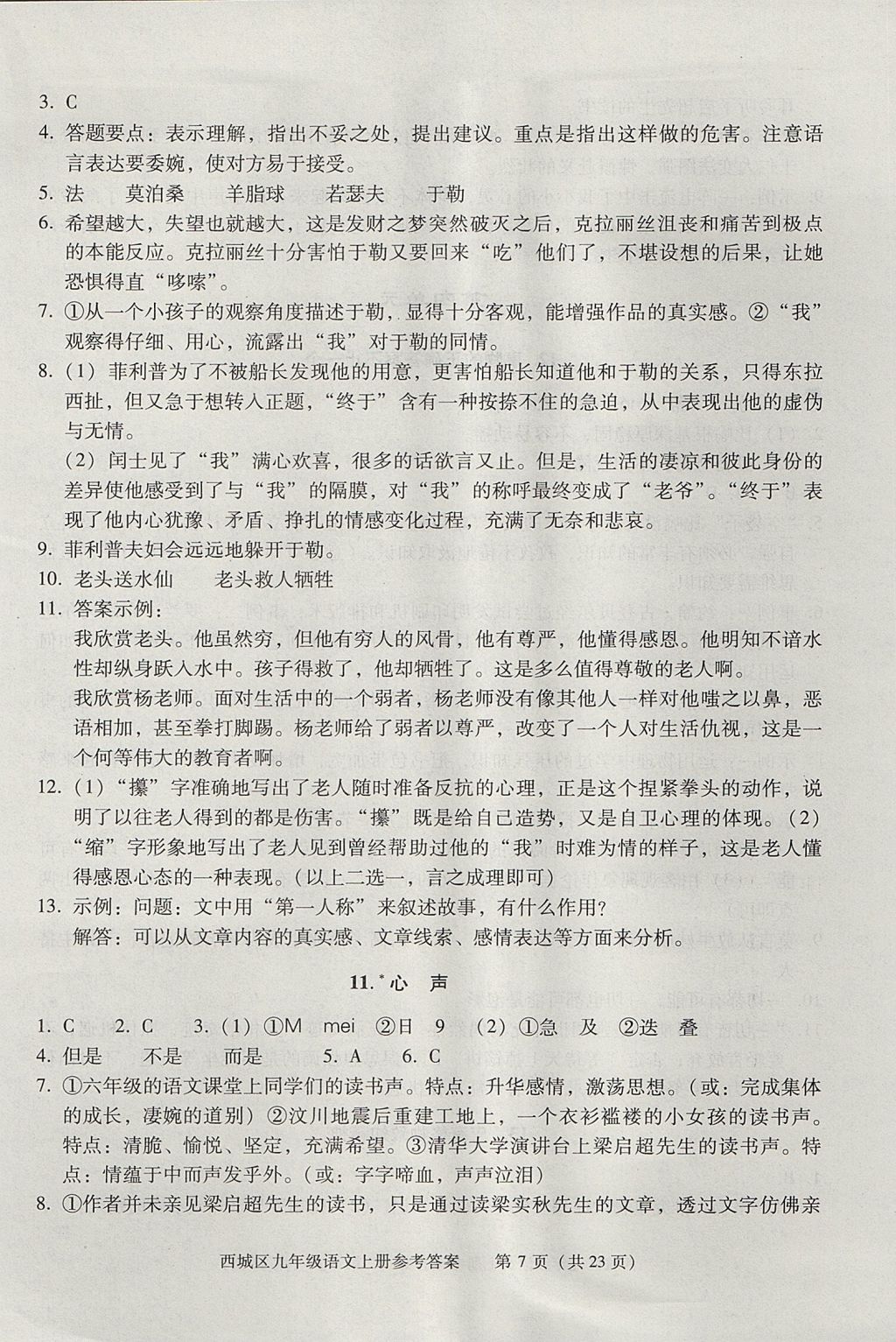 2017年学习探究诊断九年级语文上册 参考答案第7页