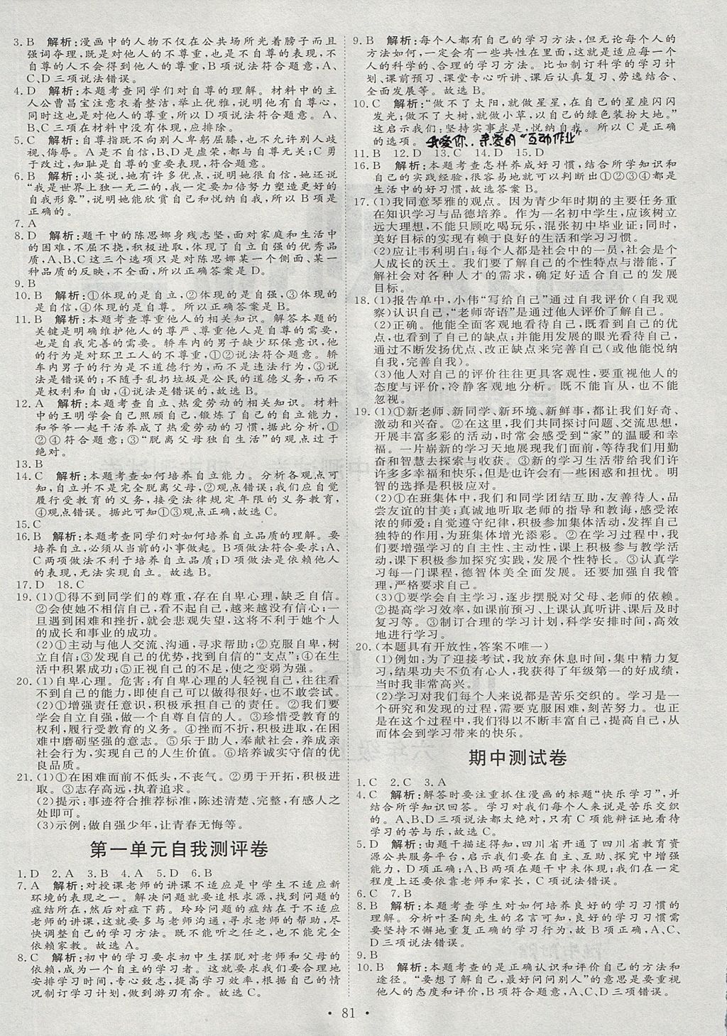 2017年優(yōu)加學(xué)案課時通六年級道德與法治上冊 參考答案第9頁