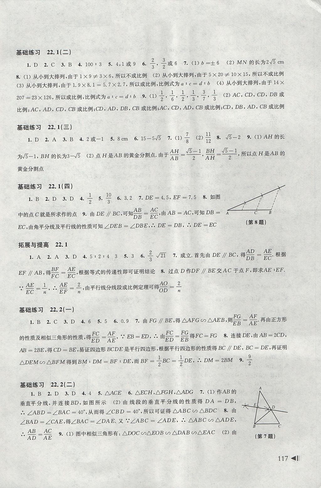 2017年初中數(shù)學(xué)同步練習(xí)九年級(jí)上冊(cè)滬科版上?？茖W(xué)技術(shù)出版社 參考答案第6頁(yè)