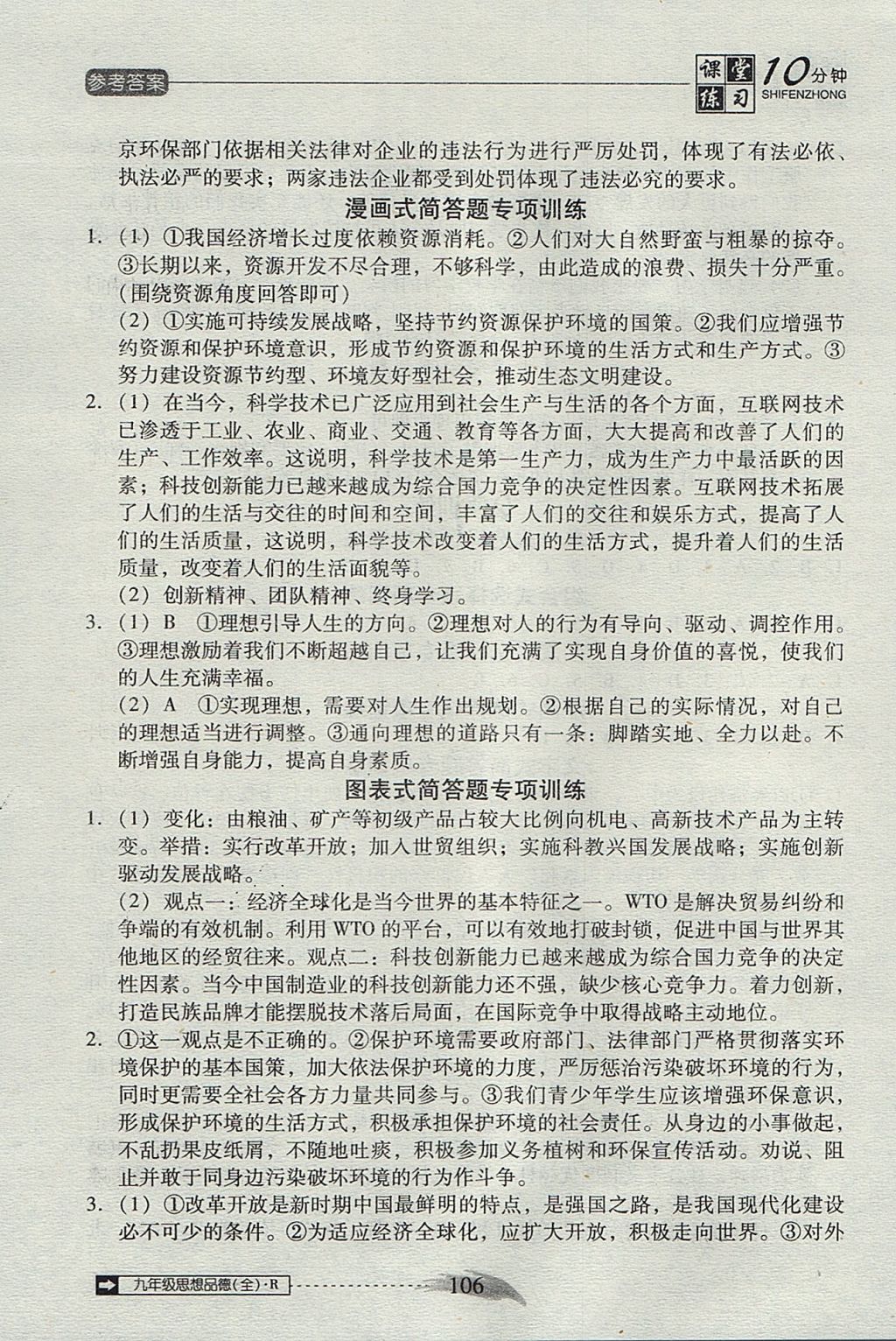 2017年翻转课堂课堂10分钟九年级思想品德全一册人教版 参考答案第10页