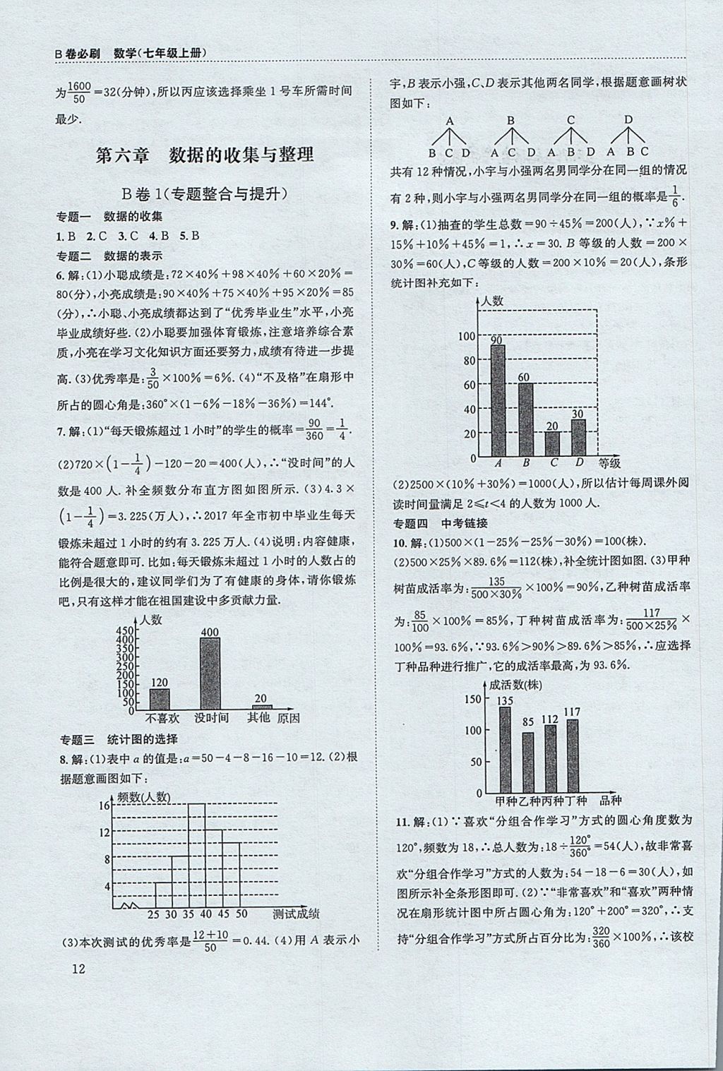 2017年B卷必刷七年級數(shù)學(xué)上冊 參考答案第12頁