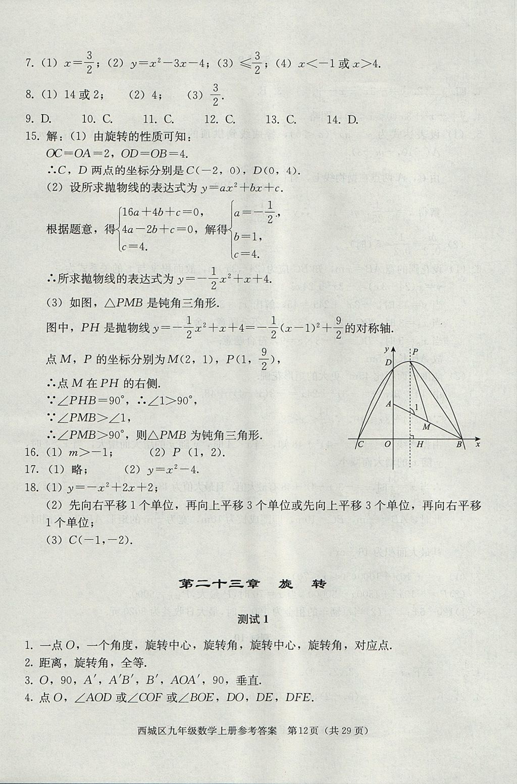 2017年學(xué)習(xí)探究診斷九年級(jí)數(shù)學(xué)上冊(cè)人教版 參考答案第12頁(yè)