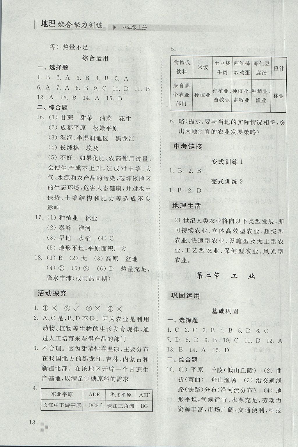 2017年綜合能力訓(xùn)練八年級地理上冊湘教版 參考答案第18頁