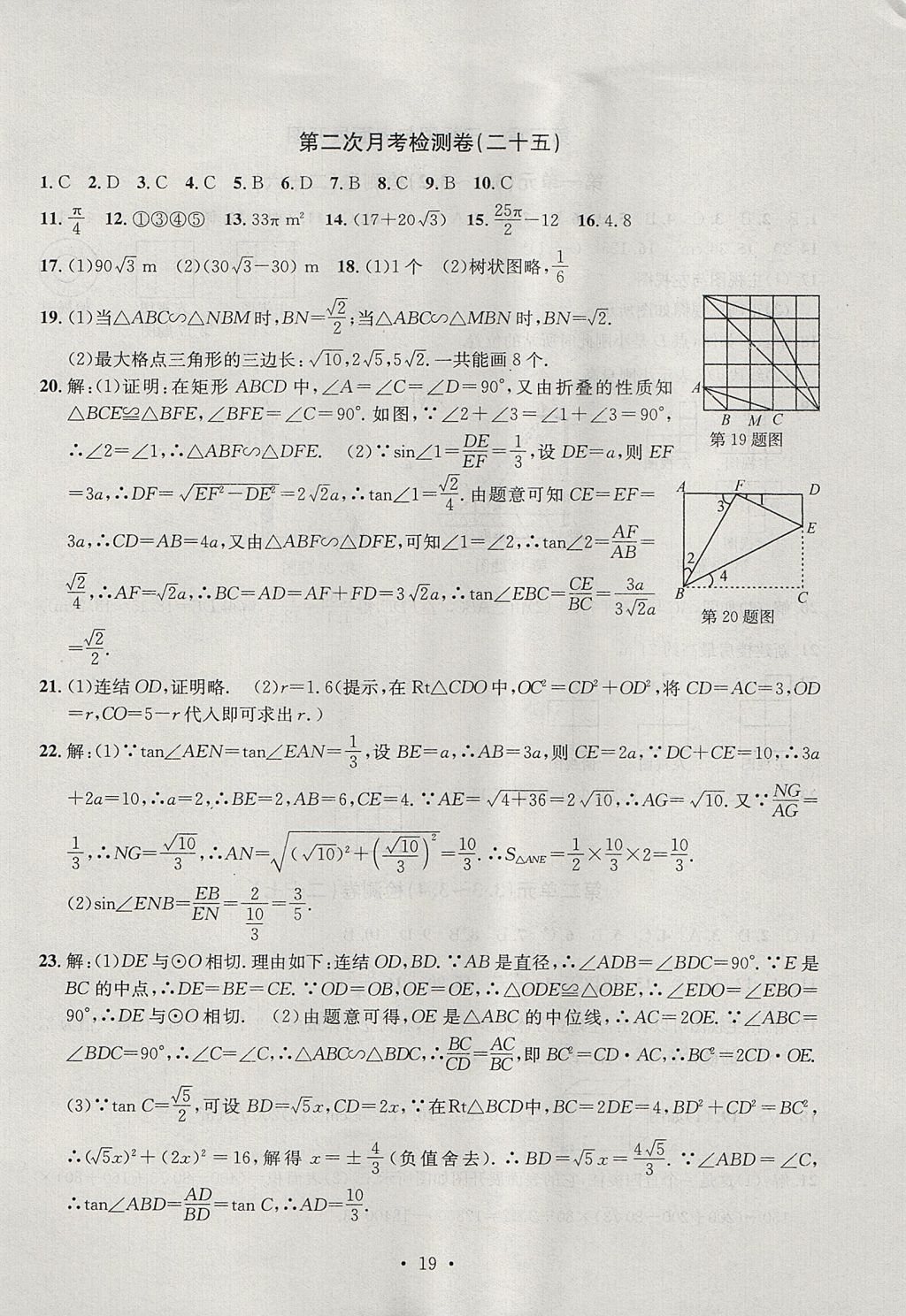 2017年習(xí)題E百檢測卷九年級數(shù)學(xué)全一冊浙教版 參考答案第19頁