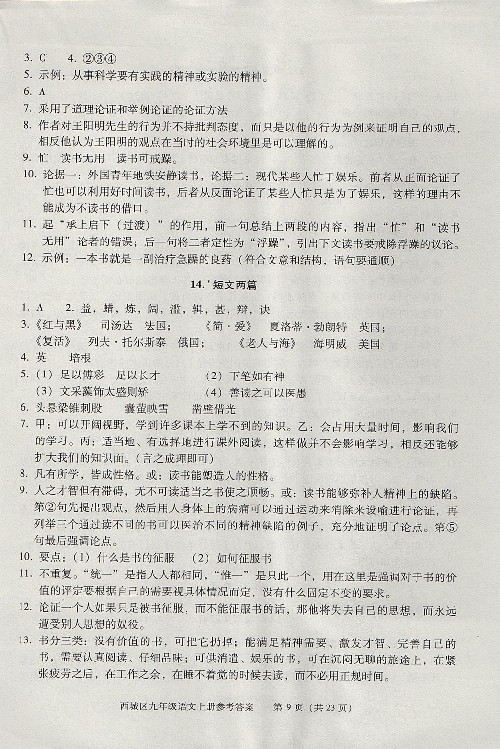 2017年学习探究诊断九年级语文上册 参考答案第9页