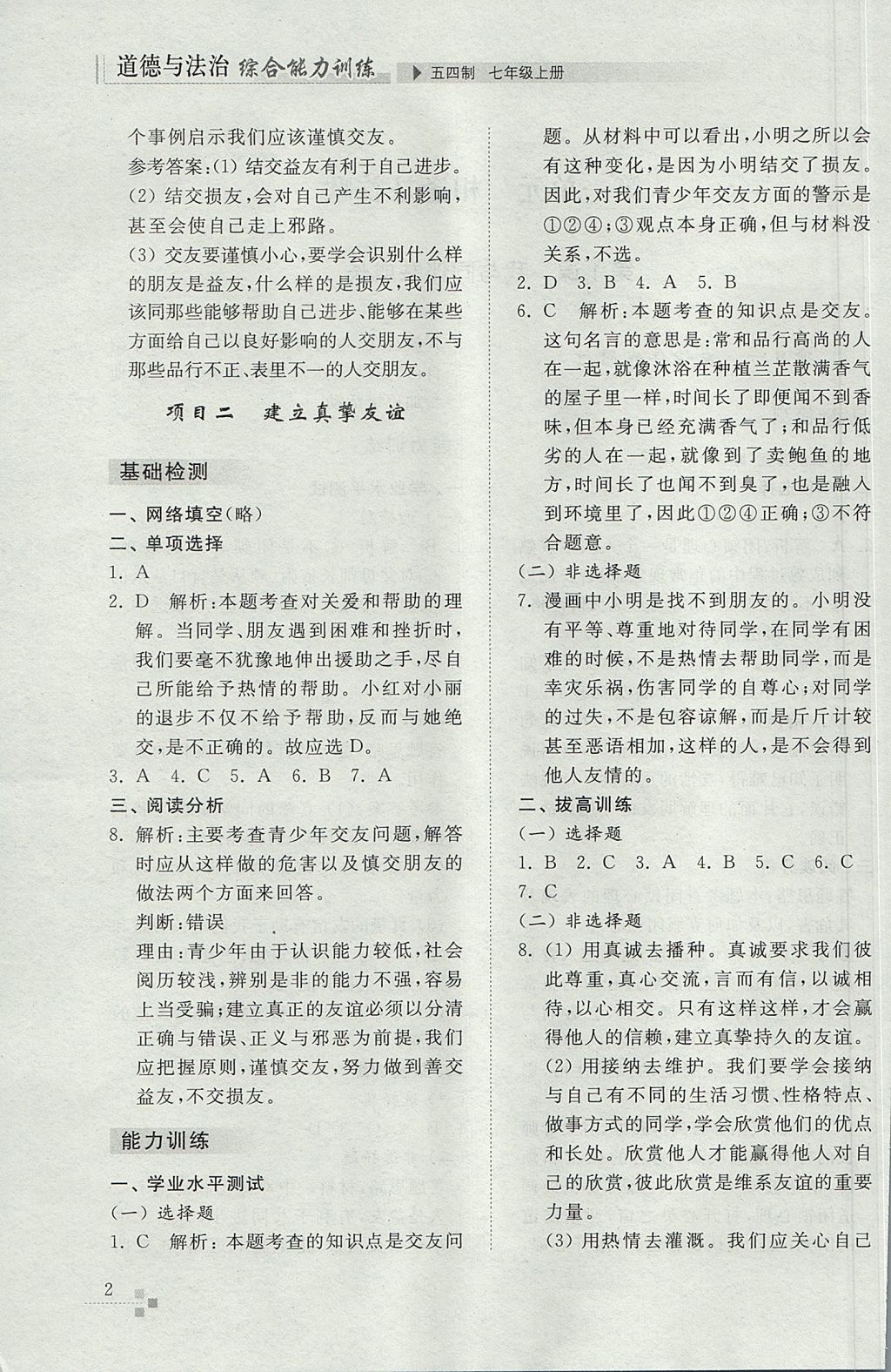 2017年綜合能力訓練七年級道德與法治上冊魯教版五四制 參考答案第2頁