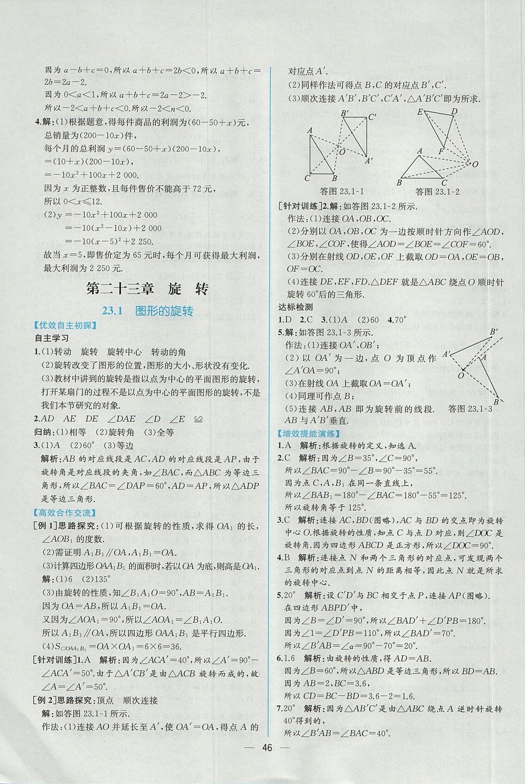 2017年同步导学案课时练九年级数学上册人教版 参考答案第18页