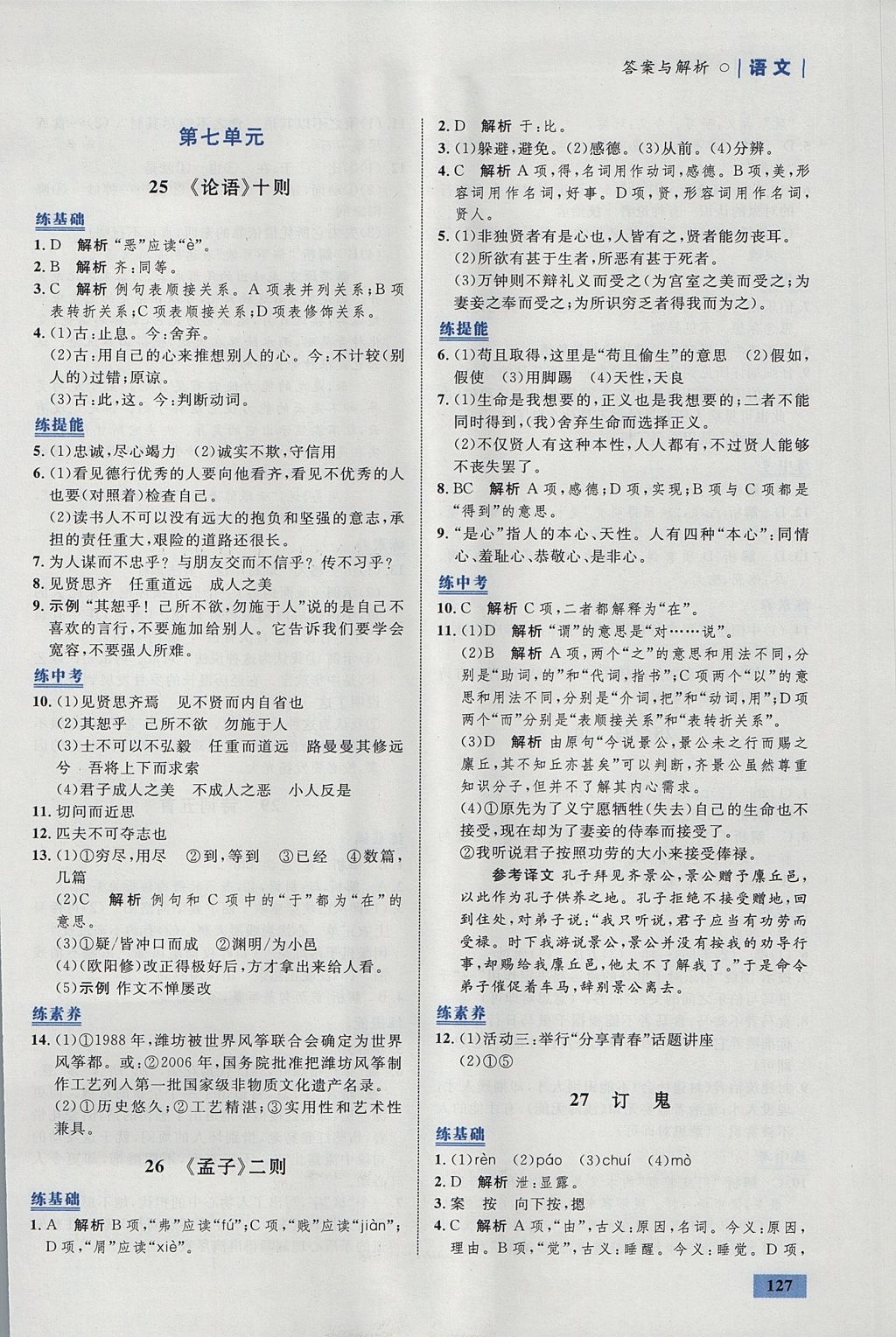 2017年初中同步學考優(yōu)化設(shè)計九年級語文上冊語文版 參考答案第21頁