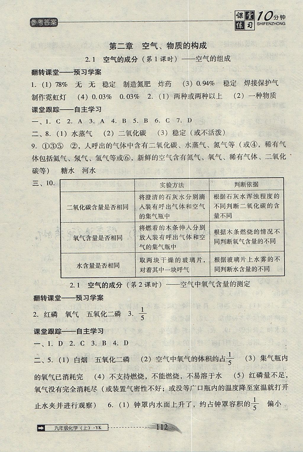 2017年翻转课堂课堂10分钟九年级化学上册粤科版 参考答案第4页